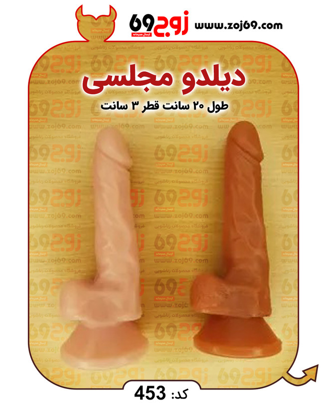 دیلدو مجلسی کد 453
