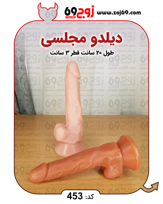 دیلدو مجلسی کد 453