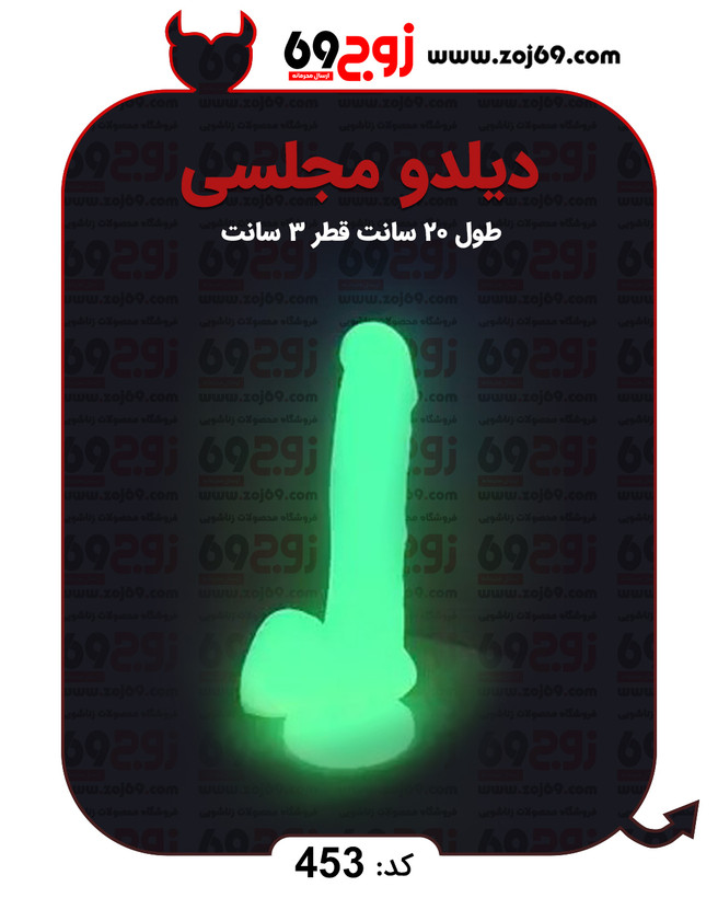 دیلدو مجلسی کد 453