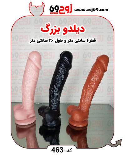 دیلدو مراکشی بزرگ کد 463