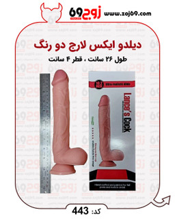 دیلدو ایکس لارج دو رنگ کد 443