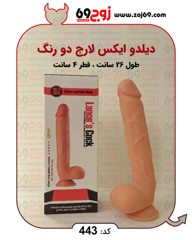 دیلدو ایکس لارج دو رنگ کد 443