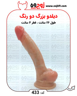دیلدو بزرگ دو رنگ کد 433