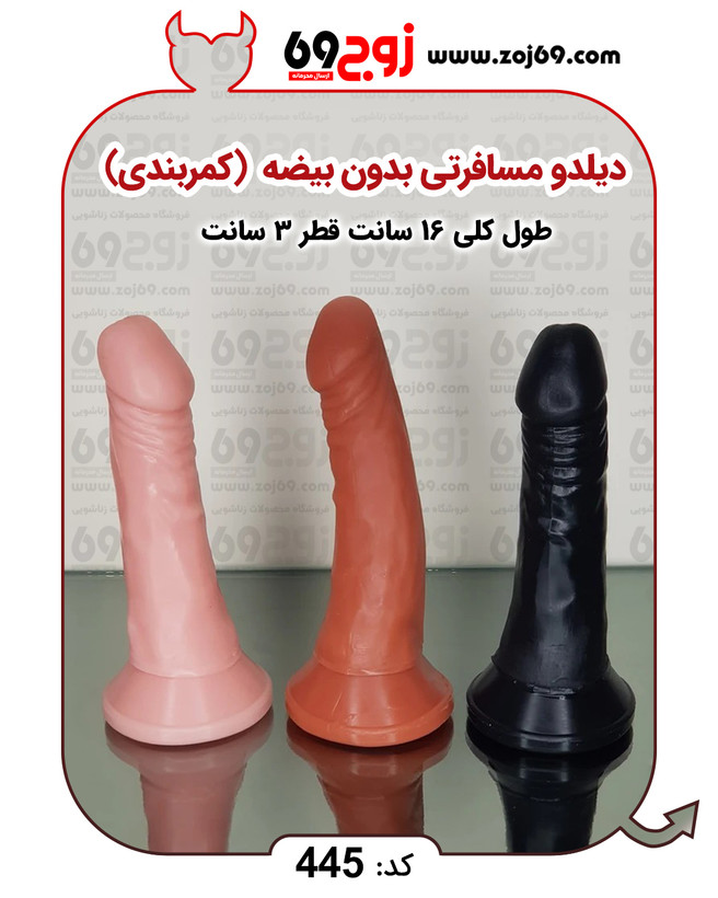 دیلدو مسافرتی بدون بیضه (کمربندی) کد ۴۴۵