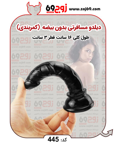 دیلدو مسافرتی بدون بیضه (کمربندی) کد ۴۴۵