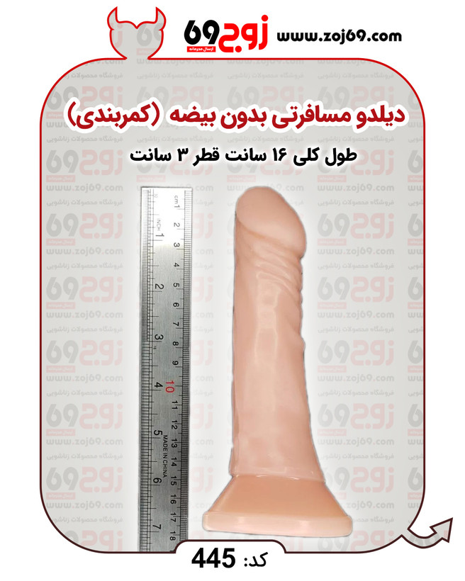 دیلدو مسافرتی بدون بیضه (کمربندی) کد ۴۴۵