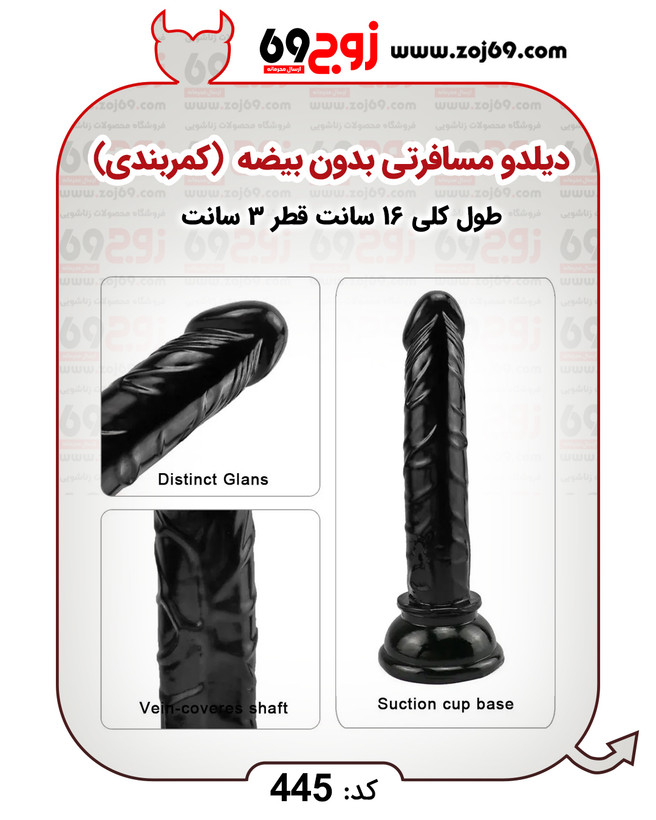 دیلدو مسافرتی بدون بیضه (کمربندی) کد ۴۴۵