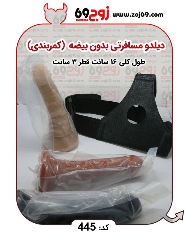دیلدو مسافرتی بدون بیضه (کمربندی) کد ۴۴۵
