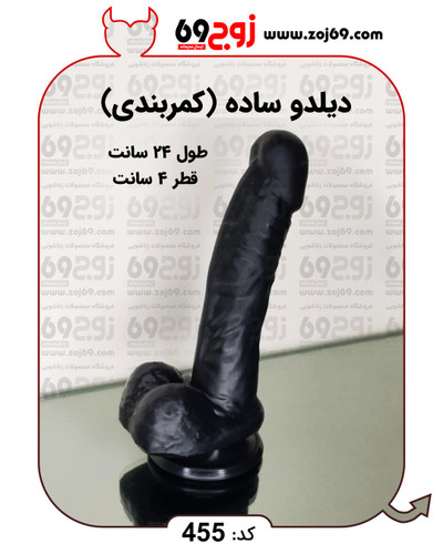 دیلدو ساده لارج (کمربندی) کد 455