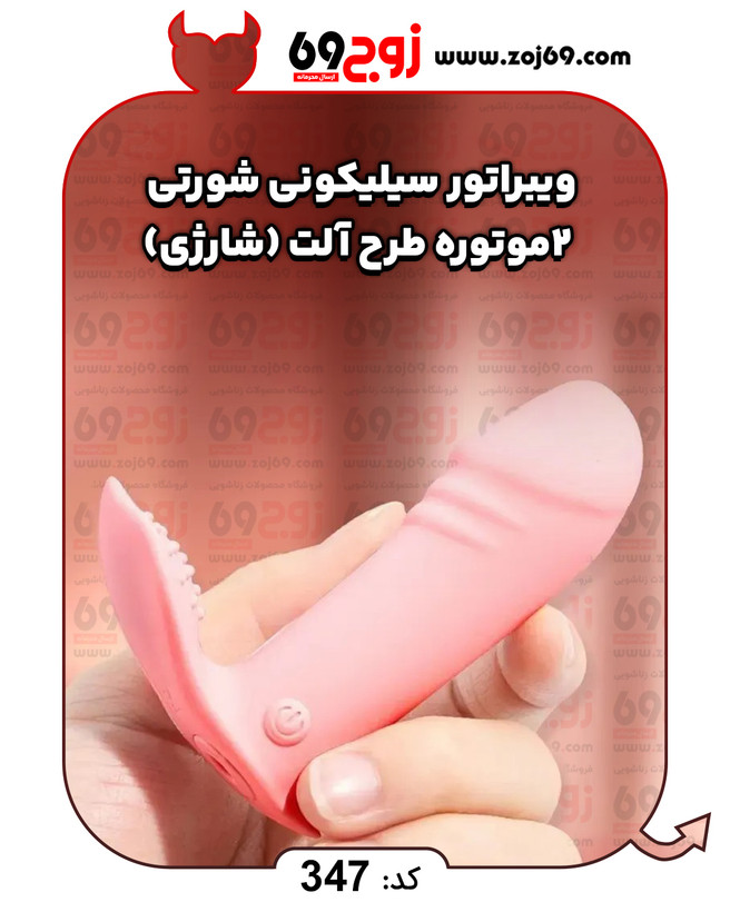 ویبراتور سیلیکونی شورتی 2 موتوره طرح آلت (شارژی) کد 347