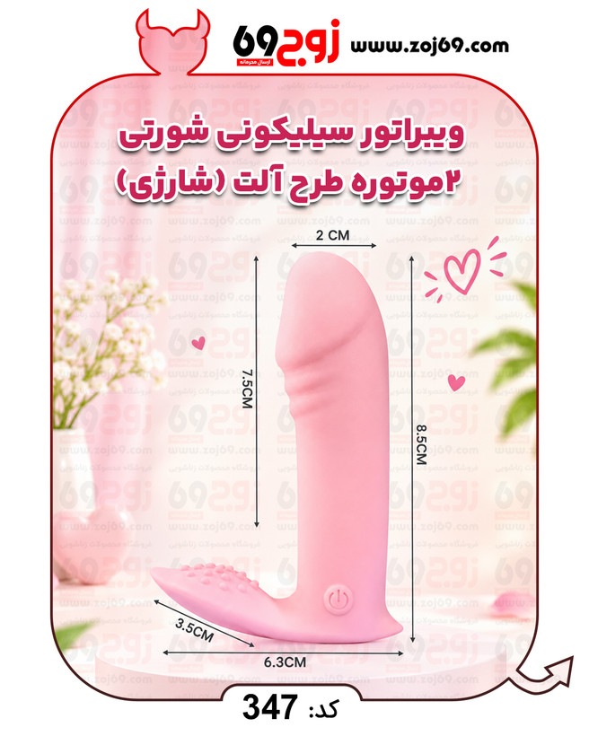 ویبراتور سیلیکونی شورتی 2 موتوره طرح آلت (شارژی) کد 347