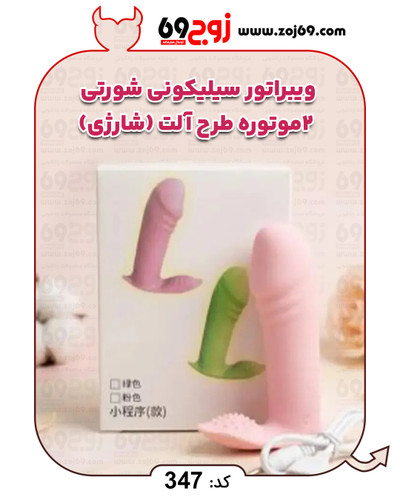 ویبراتور سیلیکونی شورتی 2 موتوره طرح آلت (شارژی) کد 347