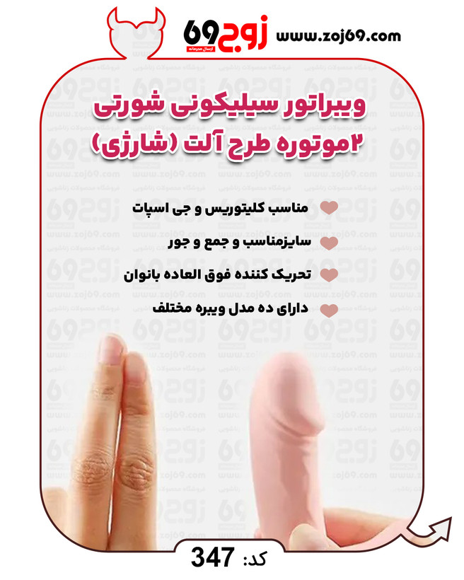ویبراتور سیلیکونی شورتی 2 موتوره طرح آلت (شارژی) کد 347