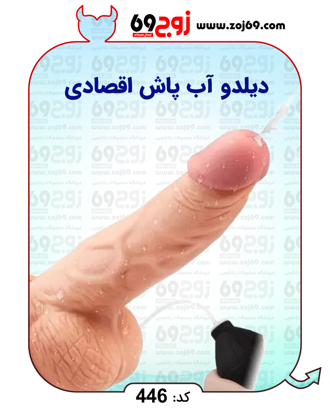 دیلدو آب پاش اقصادی کد 466