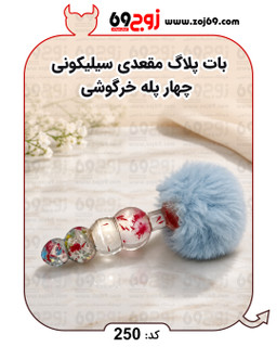 بات پلاگ مقعدی سیلیکونی چهار پله خرگوشی کد 250