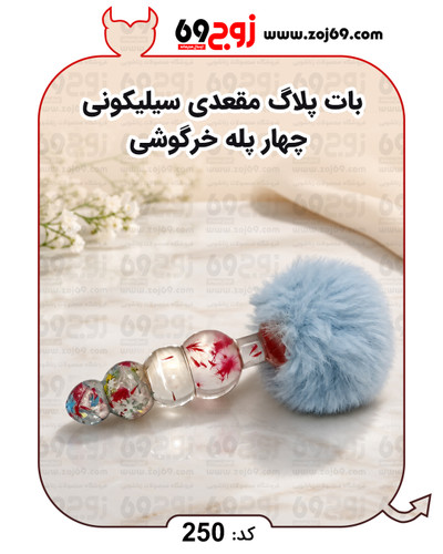 بات پلاگ مقعدی سیلیکونی چهار پله خرگوشی کد 250