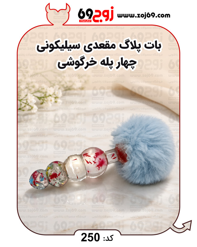 بات پلاگ مقعدی سیلیکونی چهار پله خرگوشی کد 250