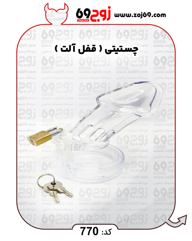 چستیتی ( قفل آلت ) کد 770