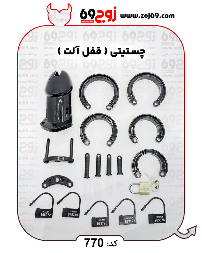 چستیتی ( قفل آلت ) کد 770