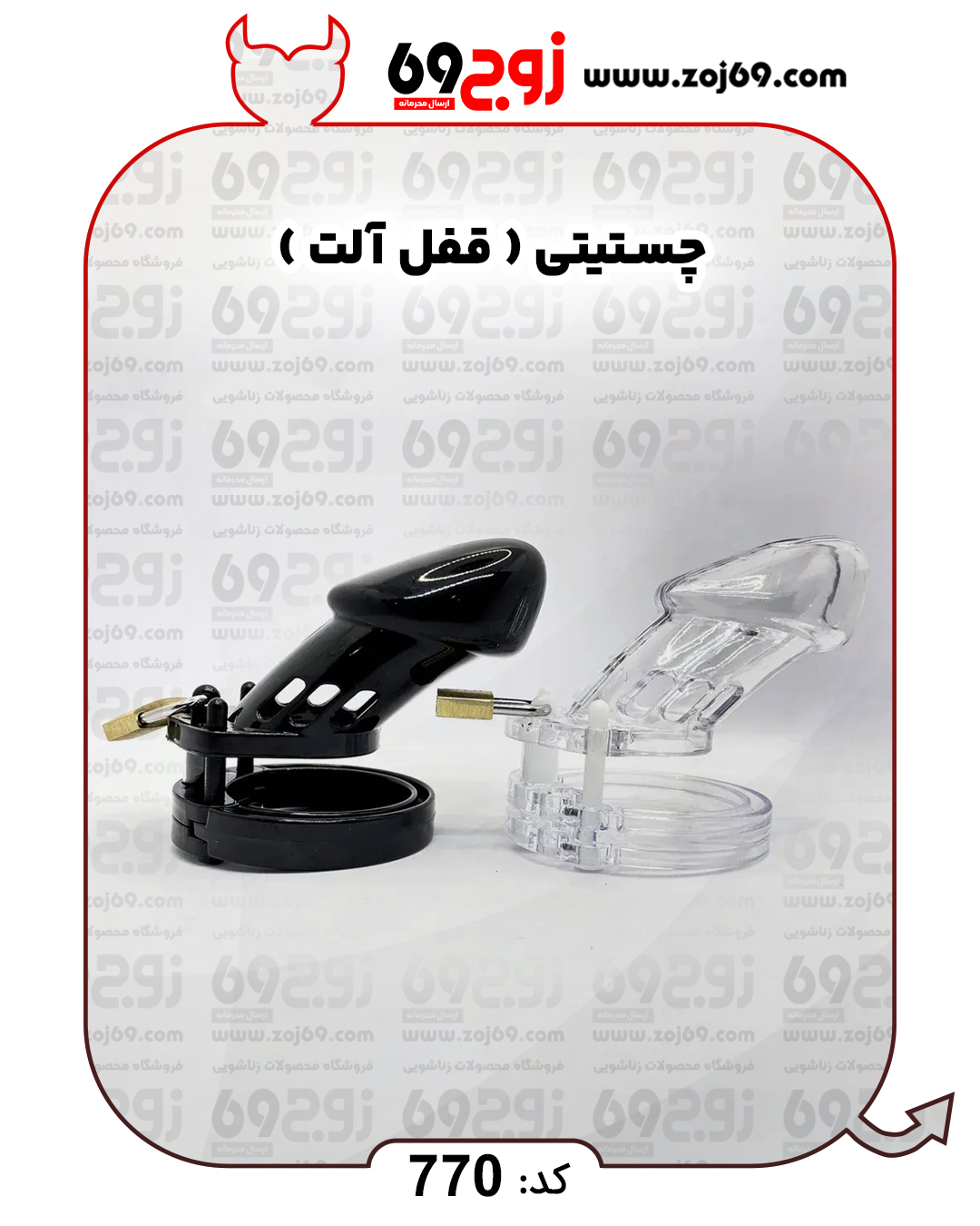 چستیتی ( قفل آلت ) کد 770