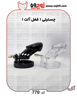 چستیتی ( قفل آلت ) کد 770