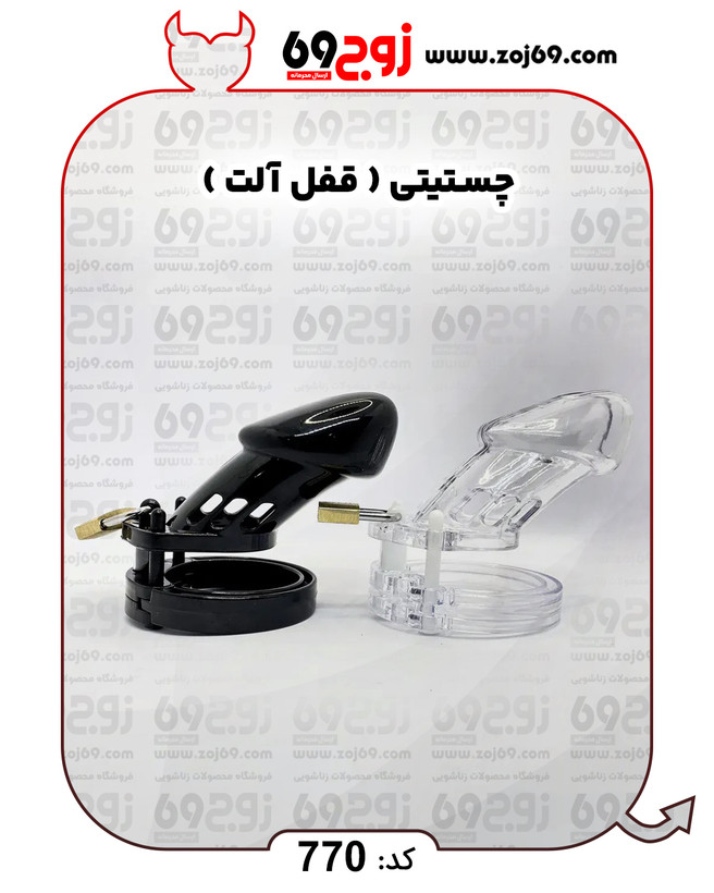 چستیتی ( قفل آلت ) کد 770