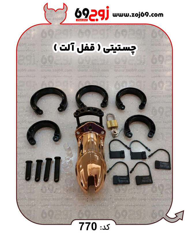 چستیتی ( قفل آلت ) کد 770