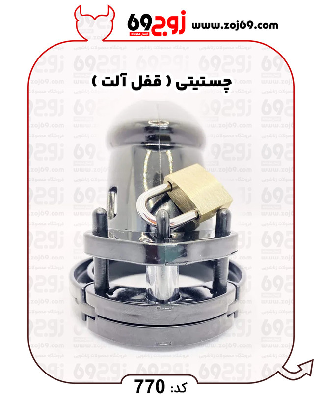 چستیتی ( قفل آلت ) کد 770