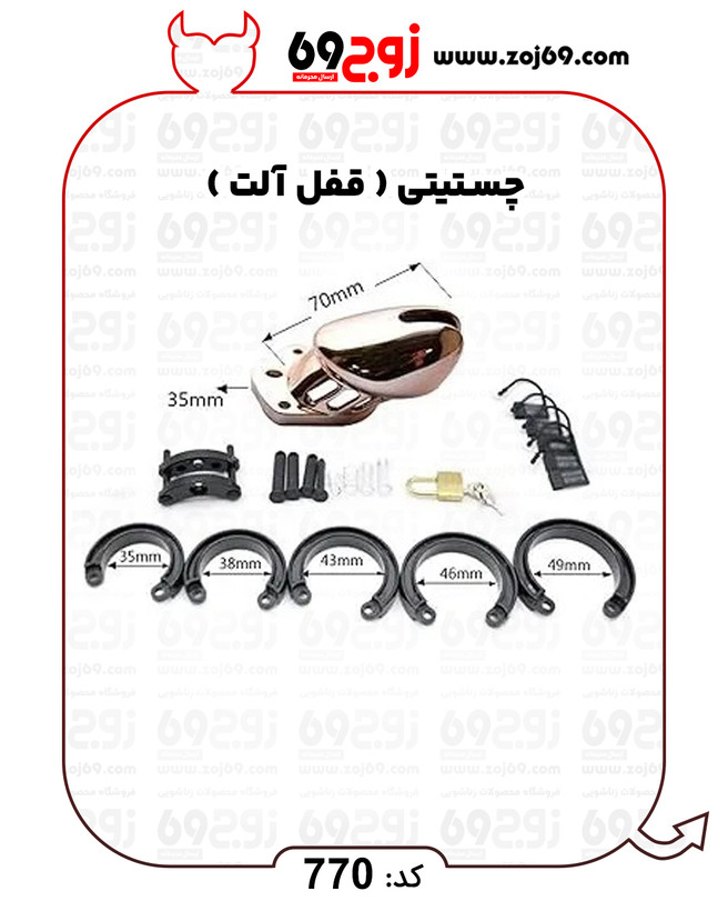 چستیتی ( قفل آلت ) کد 770