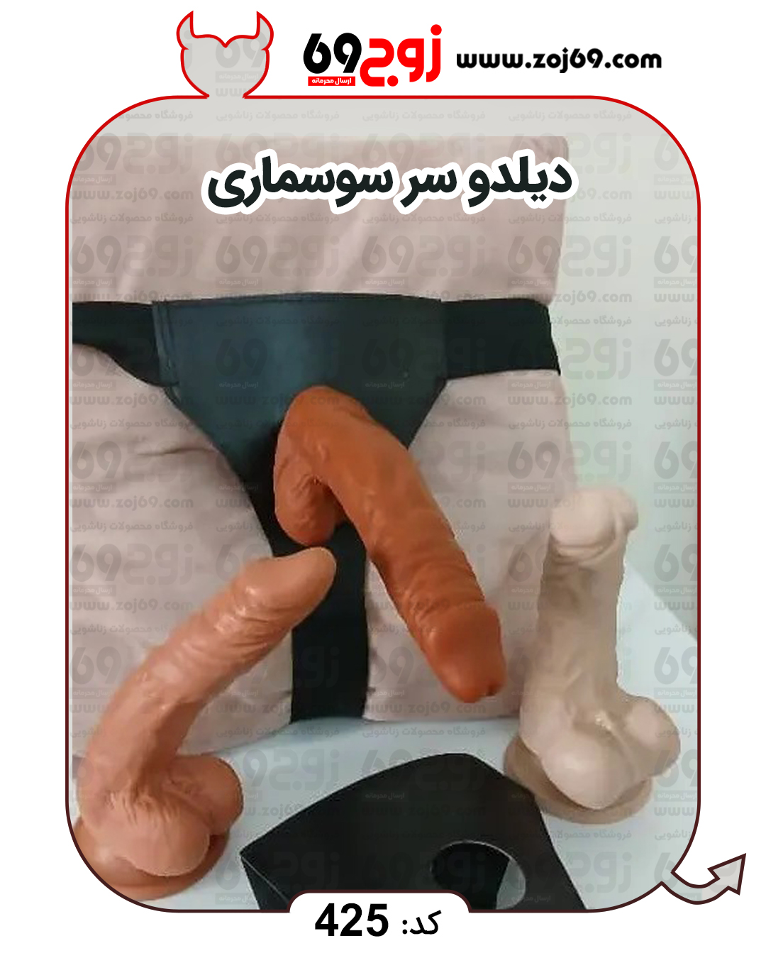 دیلدو سر سوسماری کد 425