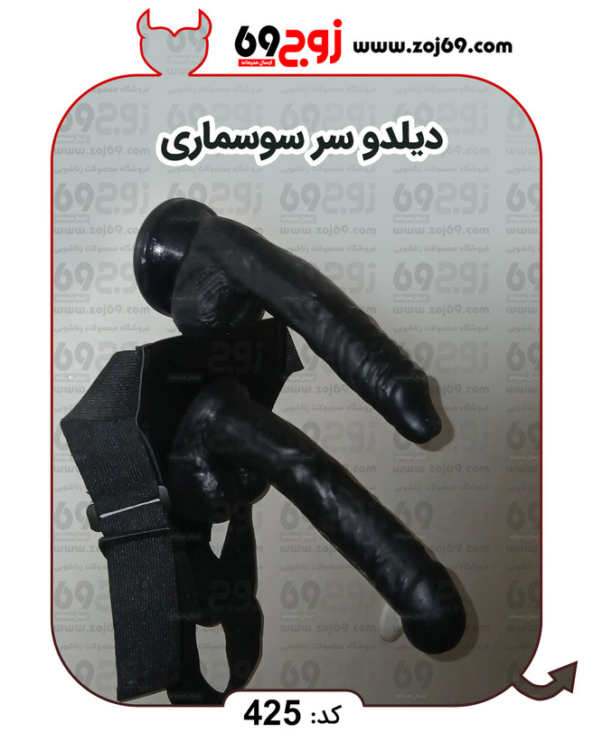 دیلدو سر سوسماری کد 425