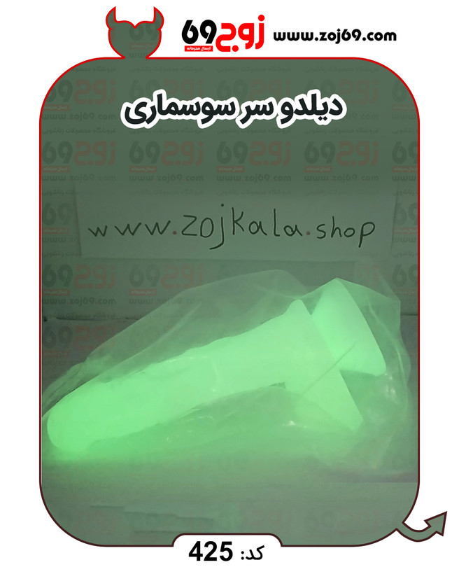 دیلدو سر سوسماری کد 425