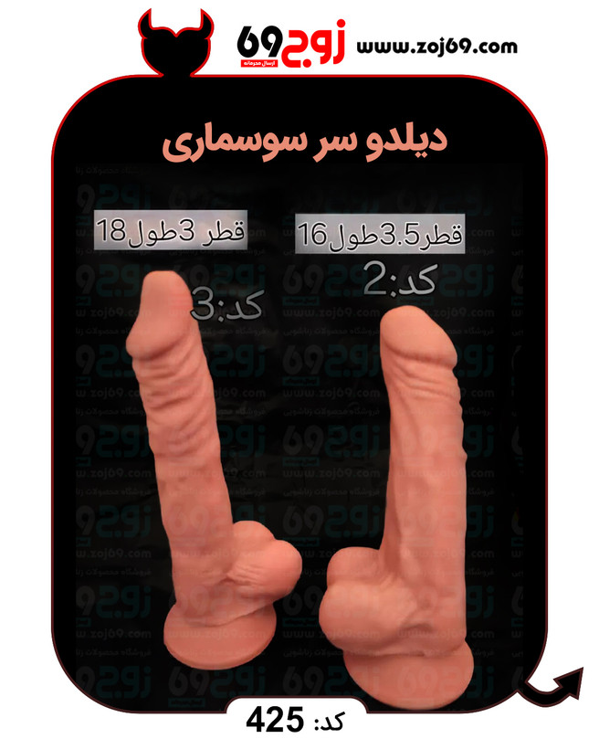 دیلدو سر سوسماری کد 425