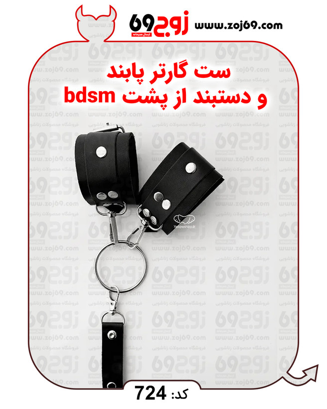 ست گارتر پابند و دستبند از پشت bdsm کد 724