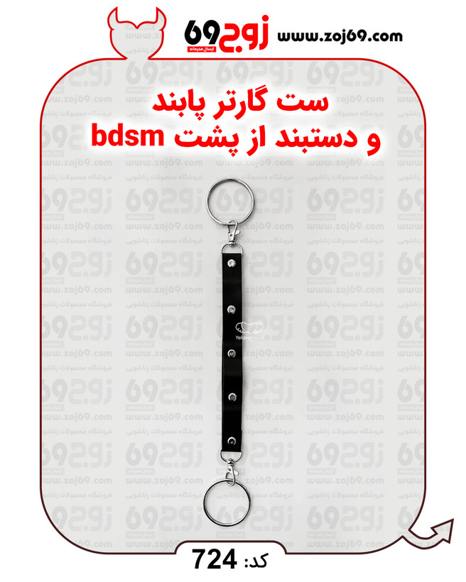 ست گارتر پابند و دستبند از پشت bdsm کد 724