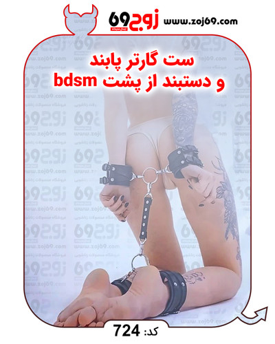 ست گارتر پابند و دستبند از پشت bdsm کد 724