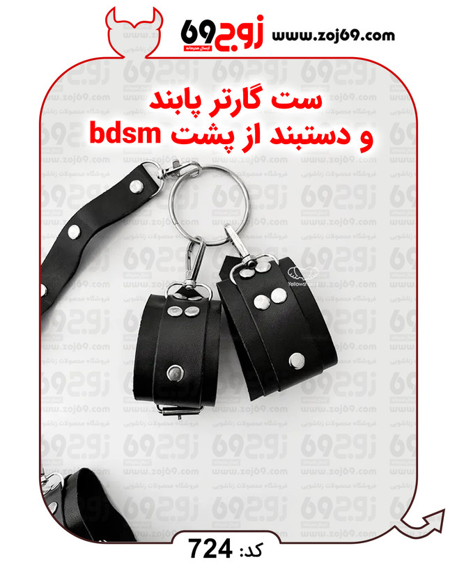 ست گارتر پابند و دستبند از پشت bdsm کد 724