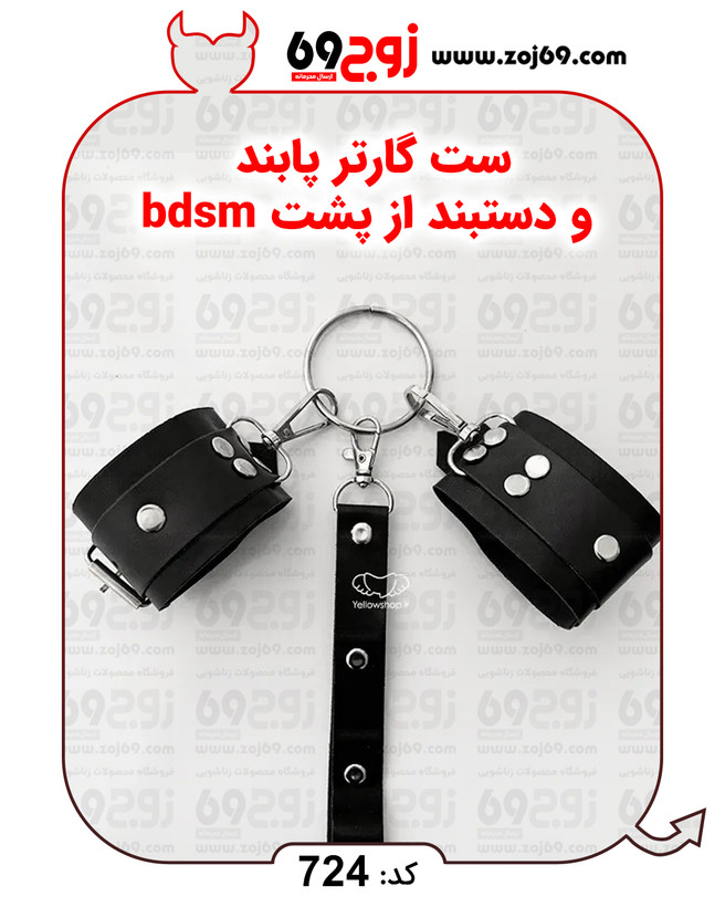 ست گارتر پابند و دستبند از پشت bdsm کد 724