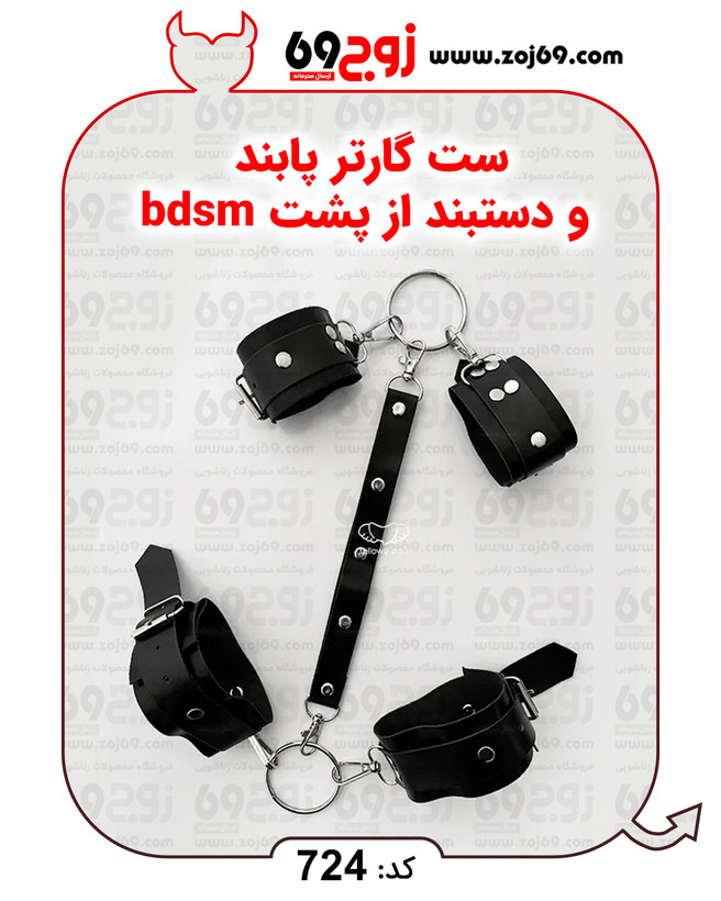 ست گارتر پابند و دستبند از پشت bdsm کد 724