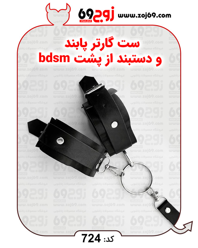 ست گارتر پابند و دستبند از پشت bdsm کد 724