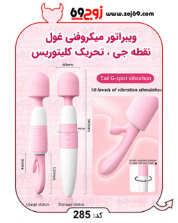 ویبراتور میکروفنی غول نقطه جی ، تحریک کلیتوریس کد 285