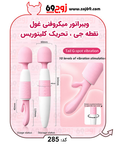 ویبراتور میکروفنی غول نقطه جی ، تحریک کلیتوریس کد 285