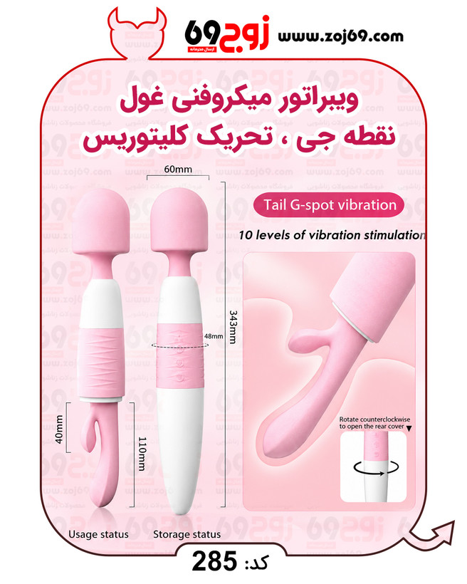 ویبراتور میکروفنی غول نقطه جی ، تحریک کلیتوریس کد 285