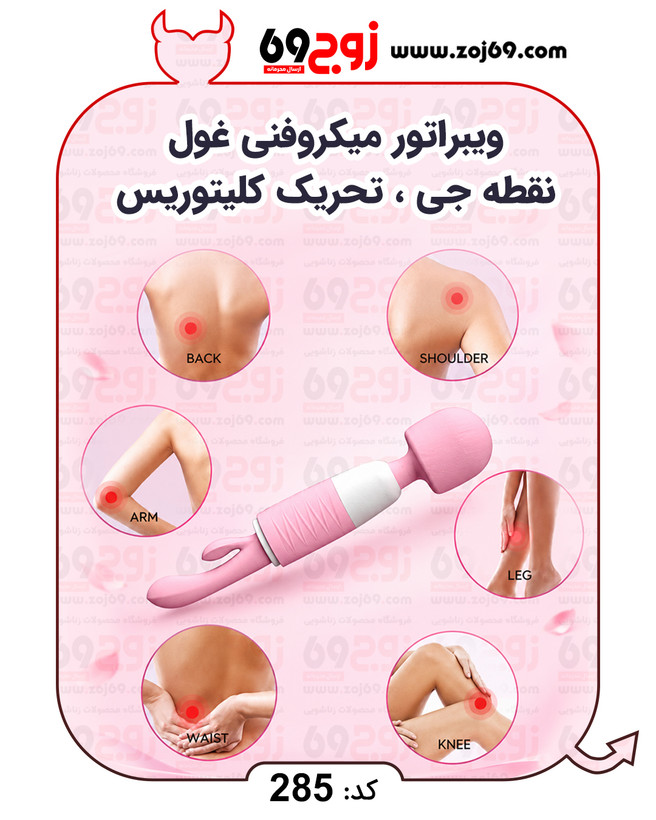 ویبراتور میکروفنی غول نقطه جی ، تحریک کلیتوریس کد 285