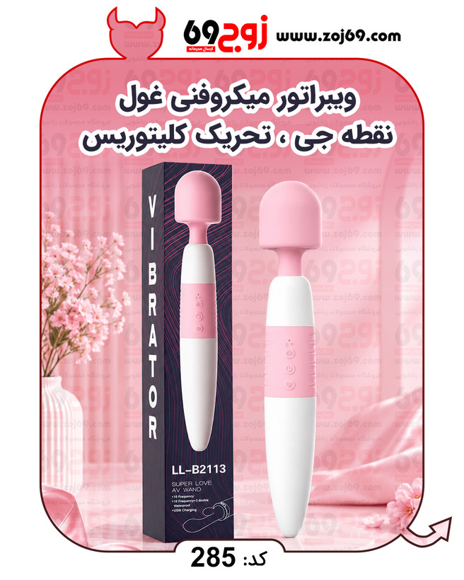 ویبراتور میکروفنی غول نقطه جی ، تحریک کلیتوریس کد 285