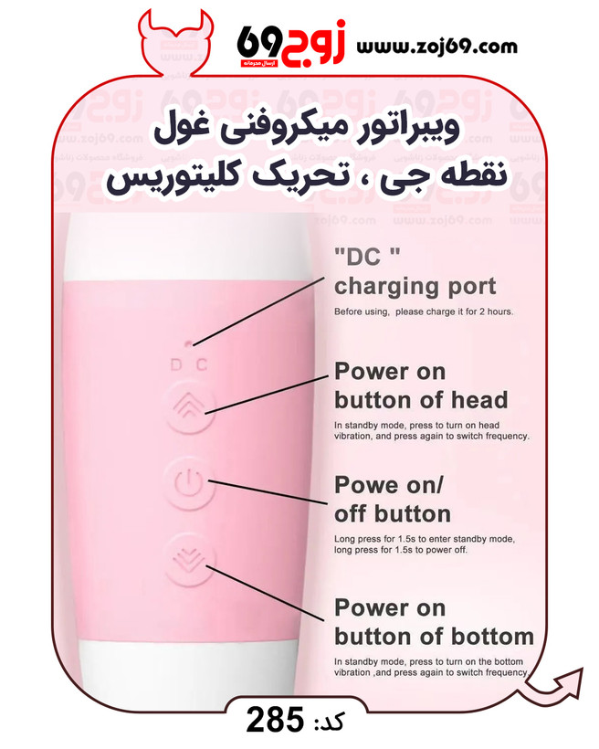 ویبراتور میکروفنی غول نقطه جی ، تحریک کلیتوریس کد 285