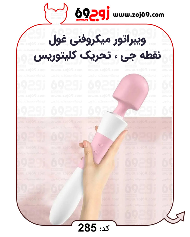 ویبراتور میکروفنی غول نقطه جی ، تحریک کلیتوریس کد 285