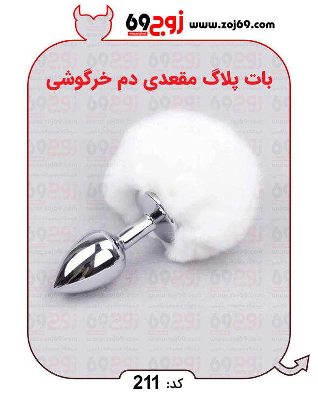 بات پلاگ مقعدی دم خرگوشی کد 211