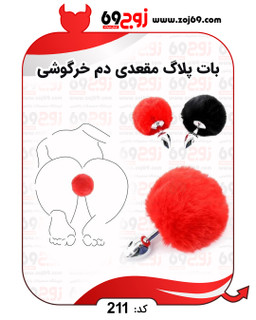 بات پلاگ مقعدی دم خرگوشی کد 211