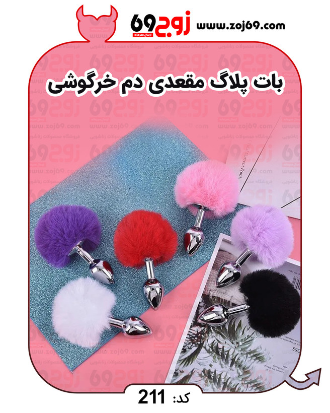 بات پلاگ مقعدی دم خرگوشی کد 211